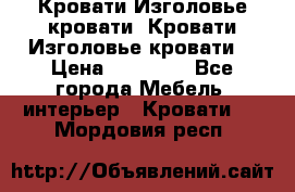 Кровати-Изголовье-кровати  Кровати-Изголовье-кровати  › Цена ­ 13 000 - Все города Мебель, интерьер » Кровати   . Мордовия респ.